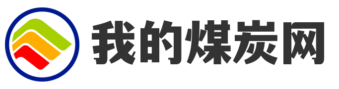 欢迎来到我的煤炭网！